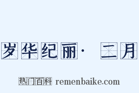 岁华纪丽·二月是什么意思的图片